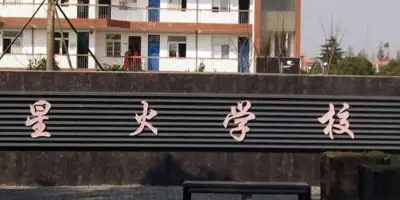<b>巴中星火科學(xué)技術(shù)學(xué)校</b>