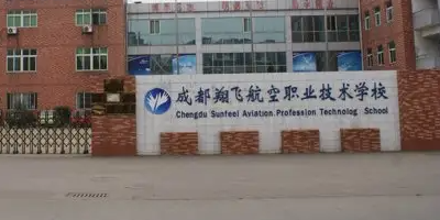 <b>成都翔飛航空職業(yè)學(xué)校簡介</b>