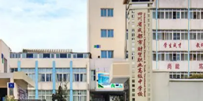 <b>成都財貿(mào)職業(yè)高級中學(xué)簡介</b>