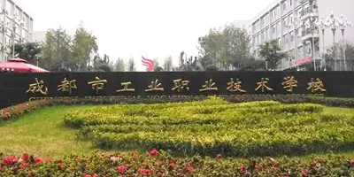 <b>成都市工業(yè)職業(yè)技術(shù)學(xué)校介紹</b>