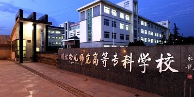 <b>川北幼兒師范高等?？茖W校簡介</b>