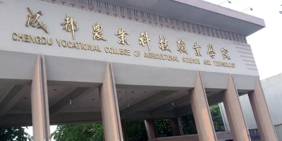 <b>成都農(nóng)業(yè)科技職業(yè)學院簡介</b>