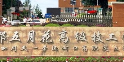 成都五月花高級技工學校