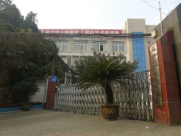 威遠職業(yè)技術學校