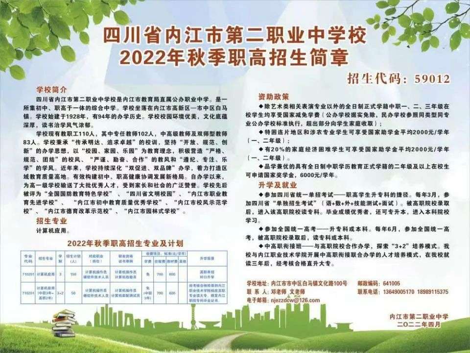 四川省內江市第二職業中學校